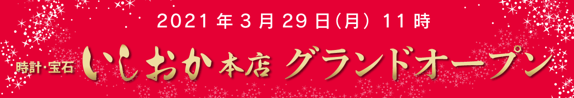 2021年3月29日11時 いしおか本店 グランドオープン