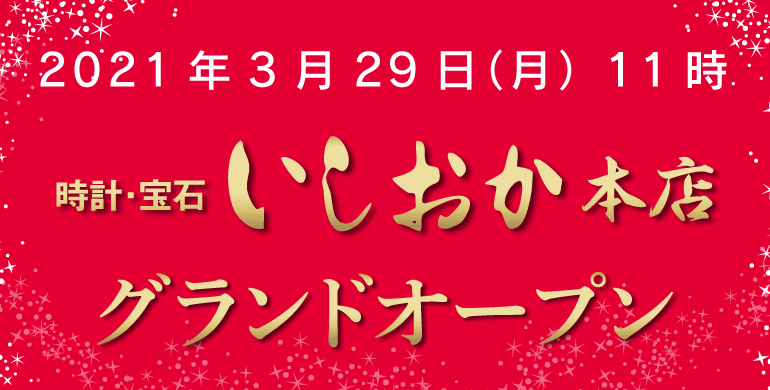 2021年3月29日11時 いしおか本店 グランドオープン