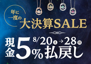 終了【全店】大決算SALE「現金５％払い戻し」（8/20～8/28）