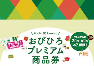 終了【帯広市内全店】おびひろプレミアム商品券 2022 利用可能です（9/23～12/31）