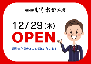 【本店】12/29（木）営業