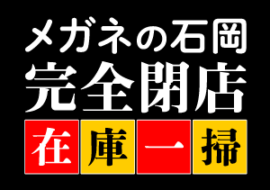 終了【メガネの石岡】完全閉店 在庫一掃