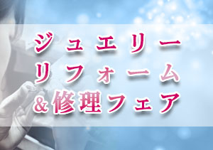 終了【イオン釧路店・イオン帯広店】ジュエリーリフォーム＆修理フェア（3/17～3/20）