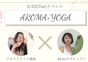 終了【本店】アロマ＆ヨガ体験（5/23）