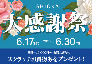 終了【全店】大感謝祭（6/17～6/30）