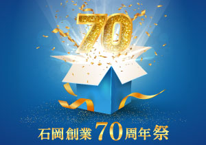 終了【イトーヨーカドー帯広店】石岡創業70周年祭（8/25・26・27）