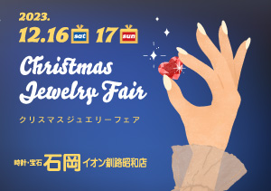 終了【イオン釧路昭和店】クリスマスジュエリーフェア（12/16～17）