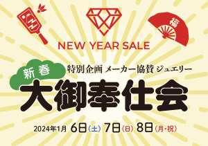 終了【イオン釧路昭和店】大御奉仕会（1/6～8）