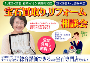 終了【イオン釧路昭和店・本店】宝石買取り＆リフォーム相談会（1/26・27、28・29）