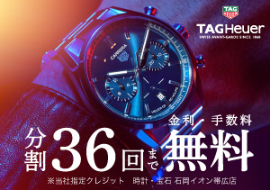 終了【イオン帯広店】TAG Heuer フェア（2/10～3/3）