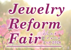 終了 ジュエリーリフォームフェア（9/20・21 イオン釧路昭和店、9/22・23 本店）