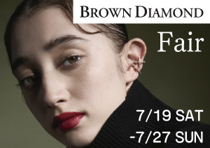 終了【本店】BROWN DIAMOND Fair（7/19～7/27）