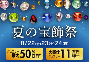 終了【イオン釧路昭和店】夏の宝飾祭（8/22～24）