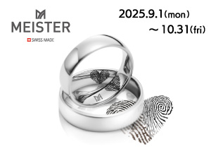 終了【BRIDAL SALON ISHIOKA・イオン釧路昭和店】MEISTER フィンガープリント・プレゼント（9/1～10/31）