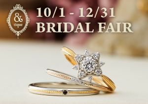 【BRIDAL SALON ISHIOKA・イオン釧路昭和店】&tique BRIDAL FAIR（10/1～12/31）