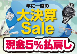 終了【石岡全店】大決算Sale・現金5%払い戻し（8/15～23）