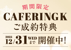 【BRIDAL SALON ISHIOKA】CAFERING K クリスマスフェア