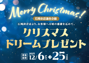 【石岡全店】クリスマスドリームプレゼント（12/6～12/25）