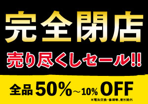終了【藤丸店】完全閉店 売り尽くしセール（11/7～）