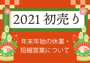 終了【6店合同】2021 初売り