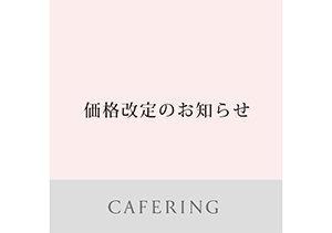 CAFERING 価格改定のお知らせ