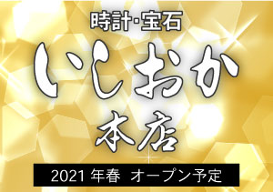 藤丸店閉店・本店オープン予定のお知らせ