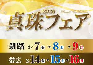終了【釧路・帯広】真珠フェア（2/7～8、2/14～16）