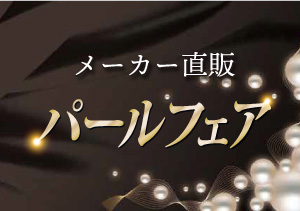 終了【4店合同】パールフェア（帯広2/12～、釧路2/19～）