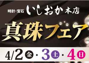 終了【本店】真珠フェア(4/2～4)