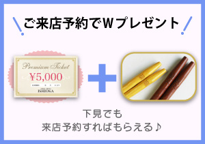 終了【BRIDAL JEWELRY ISHIOKA】ご来店予約でWプレゼント(～5/31)