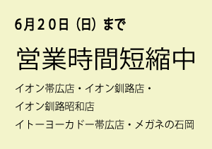 【SC5店舗】営業時間短縮中（6/20まで）