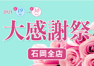 【全店】大感謝祭・スクラッチ券で最大50％払い戻し！（6/19～30）