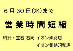 【イオン釧路店・イオン釧路昭和店】営業時間短縮延長のお知らせ（6/30まで）