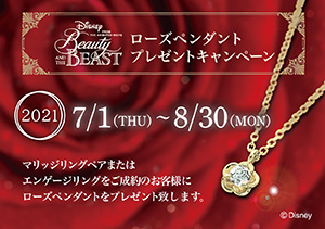 終了【BRIDAL JEWELRY ISHIOKA】Beauty and the BEAST（7/1～8/30）