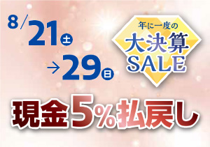 終了【全店】大決算SALE「現金５％払い戻し」（8/21～29）