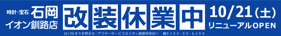 イオン釧路店 改装休業中 10/21（土）リニューアルOPEN