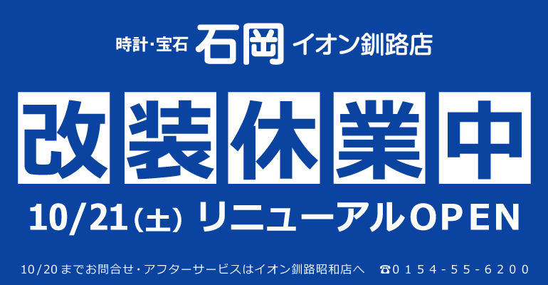 イオン釧路店 改装休業中 10/21（土）リニューアルOPEN