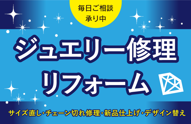 毎日ご相談承り中『ジュエリー修理リフォーム』サイズ直し・チェーン切れ修理・新品仕上げ・デザイン替え