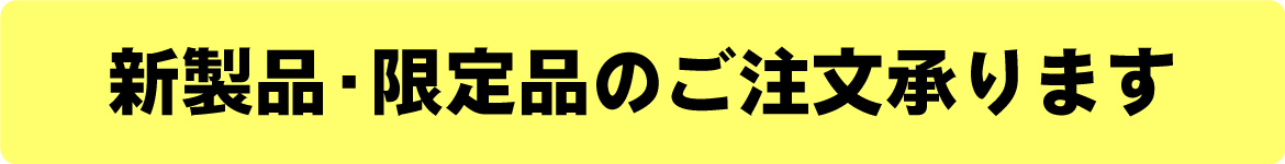 新製品・限定品のご注文承ります