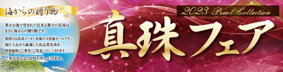 真珠の祭典 パールフェア