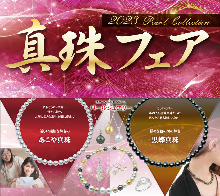 真珠の祭典 パールフェア