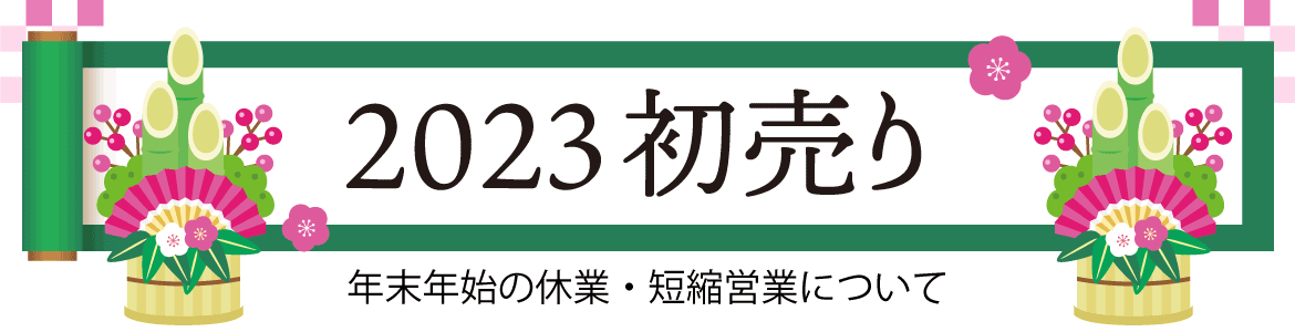 2023 初売り 年末年始の休業・短縮営業について