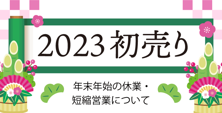 2023 初売り 年末年始の休業・短縮営業についてて