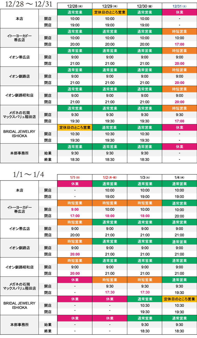 年末年始の休業・時間短縮営業