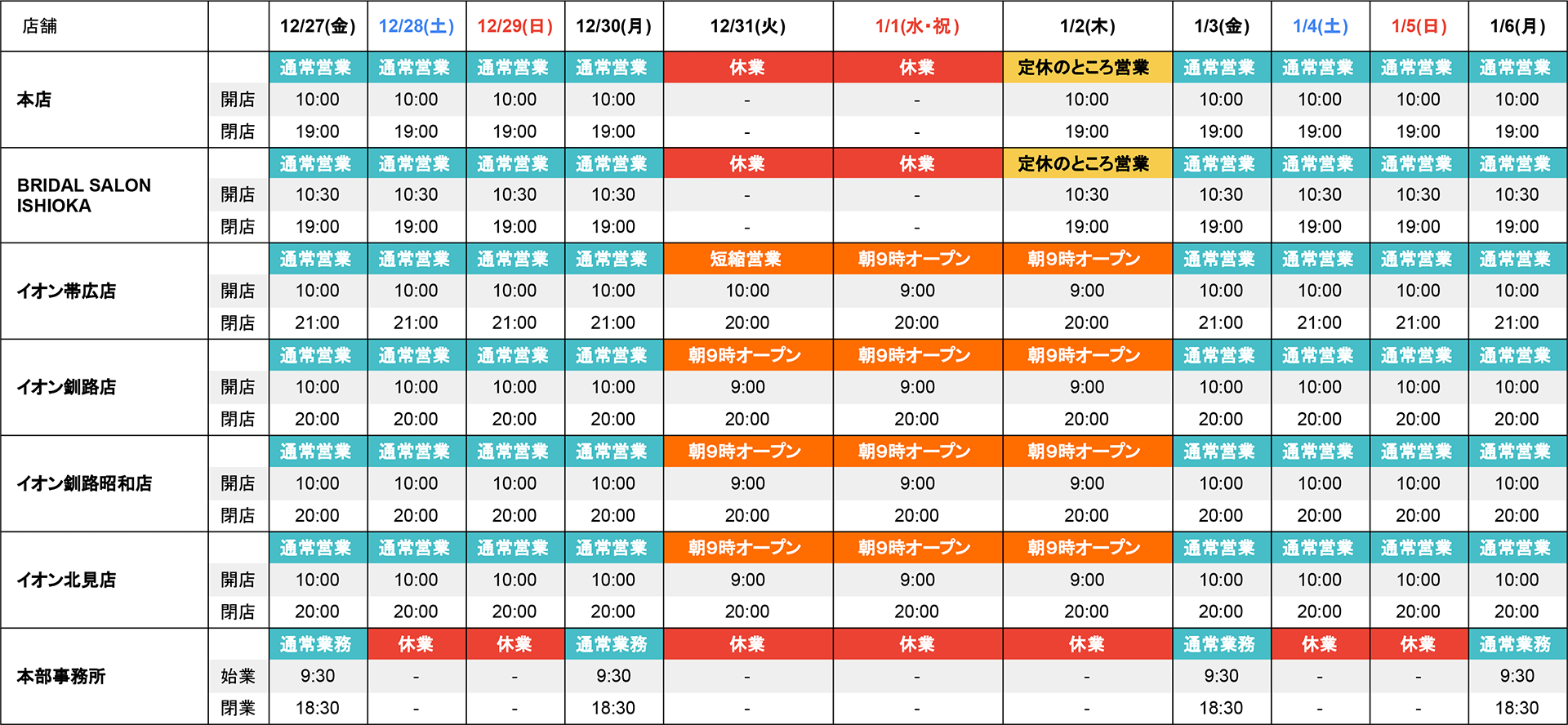 石岡 年末年始の営業時間
