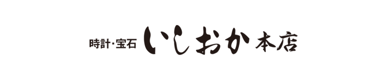 帯広市 時計・宝石 いしおか 本店