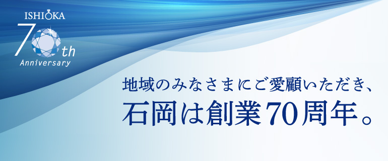 地域のみなさまにご愛顧いただき、石岡は創業70年。