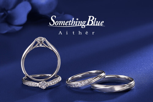 結婚指輪】Something Blue -Aither-〈サムシングブルー アイテール