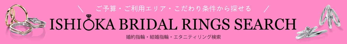 ご予算・ご利用エリア・こだわり条件から探せる！ISHIOKA BRIDAL RINGS SEARCH